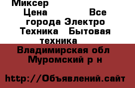 Миксер KitchenAid 5KPM50 › Цена ­ 30 000 - Все города Электро-Техника » Бытовая техника   . Владимирская обл.,Муромский р-н